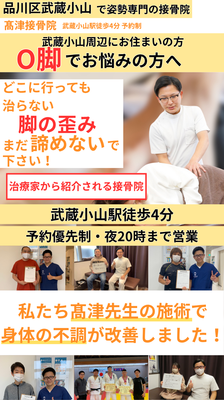 武蔵小山 O脚矯正専門治療 髙津接骨院 O脚矯正 骨盤矯正