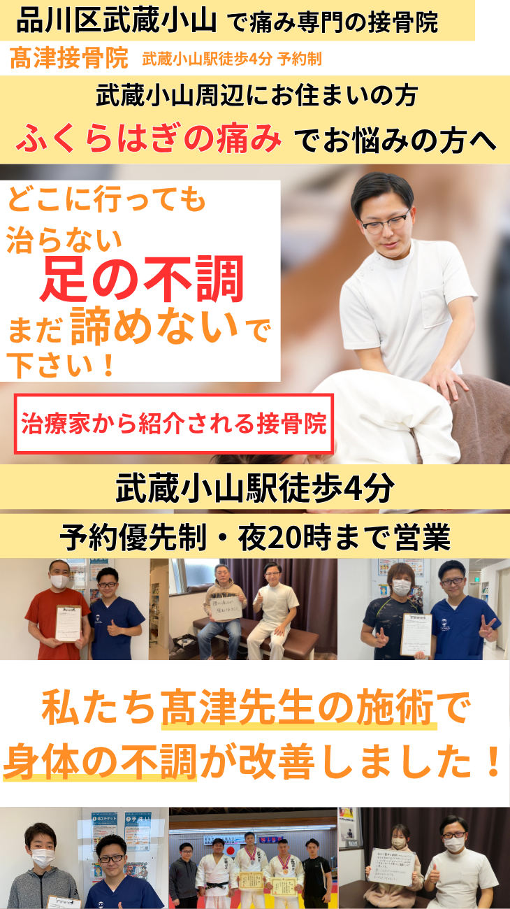 武蔵小山 ふくらはぎの痛み専門治療 髙津接骨院 肉離れ 筋膜炎