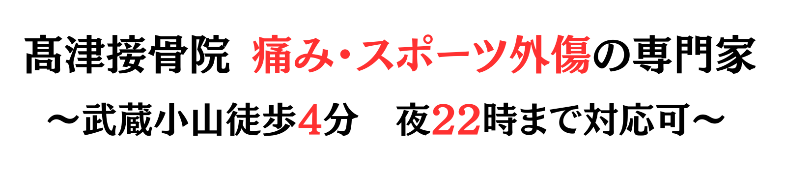 髙津接骨院
