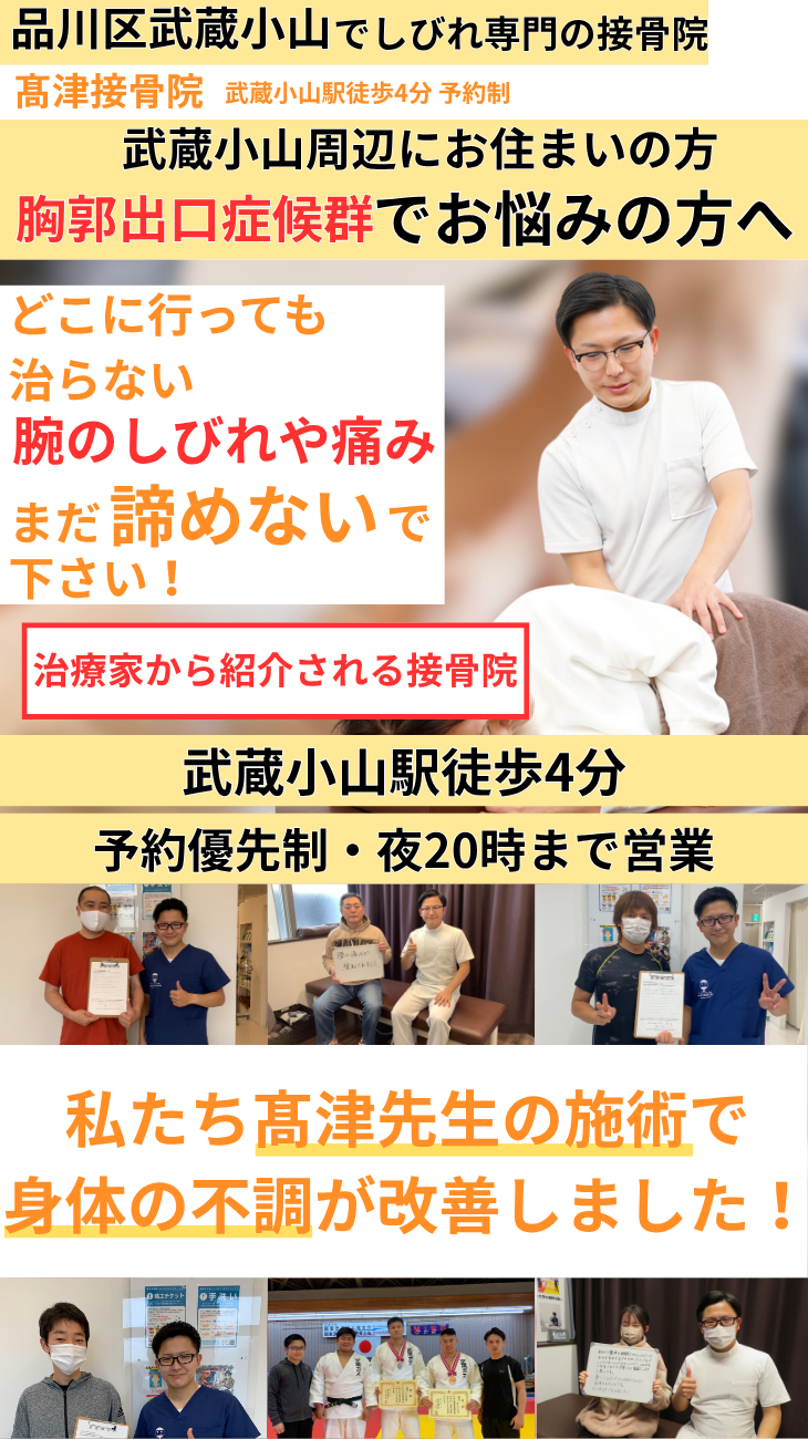 武蔵小山 胸郭出口症候群・腕のしびれ専門治療 髙津接骨院 慢性胸郭出口症候群 腕のしびれ改善
