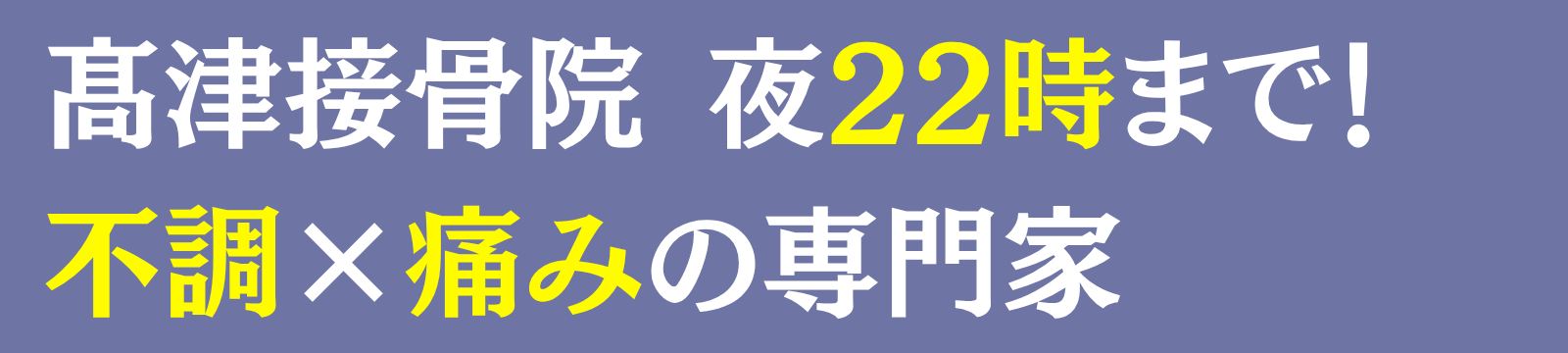 髙津接骨院
