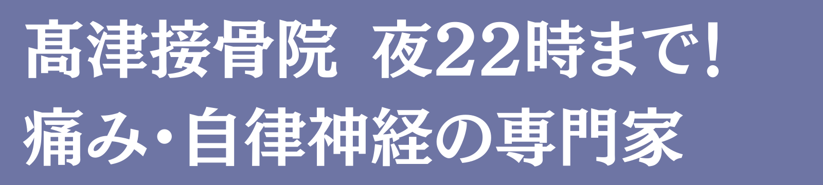 髙津接骨院