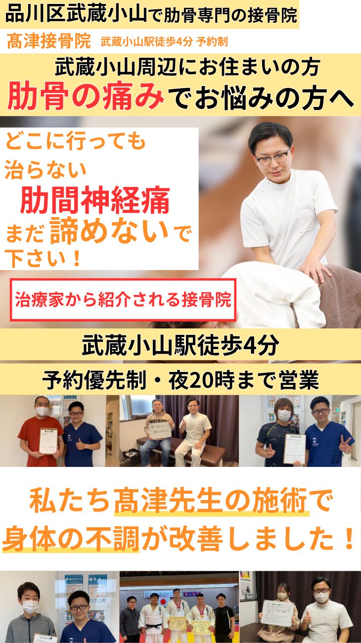 武蔵小山 肋間神経痛・胸の痛み専門治療 髙津接骨院 慢性肋間神経痛 深呼吸痛改善