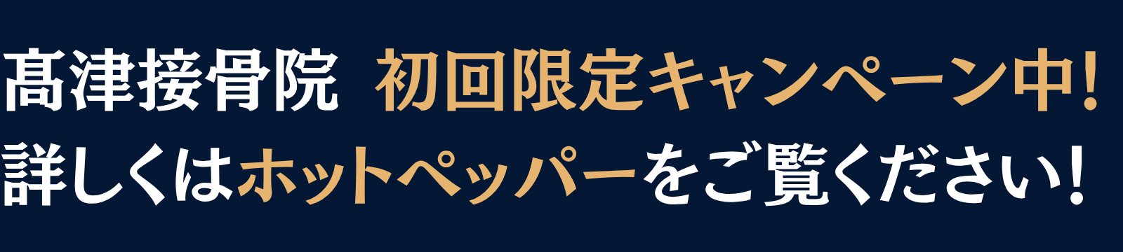 髙津接骨院